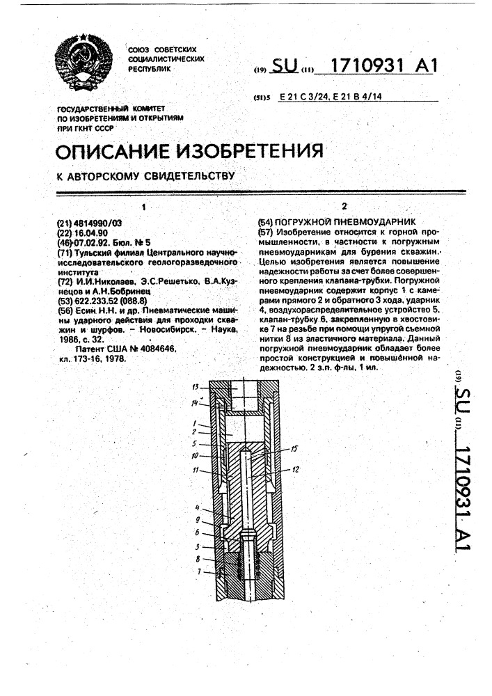Погружной пневмоударник (патент 1710931)