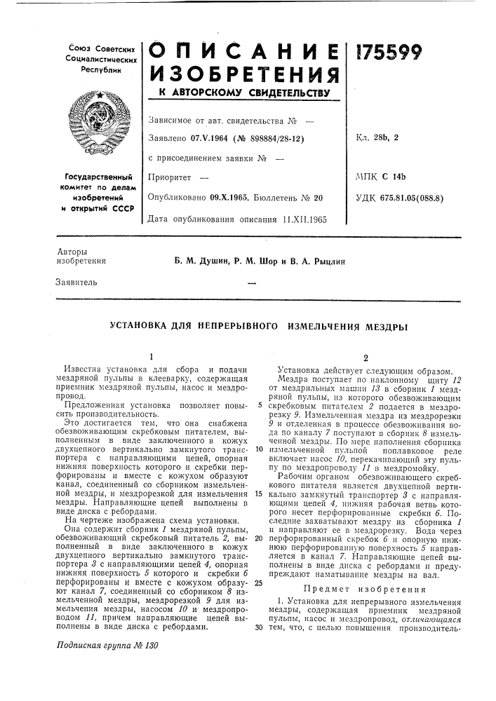 Установка для непрерывного измельчения мездры (патент 175599)