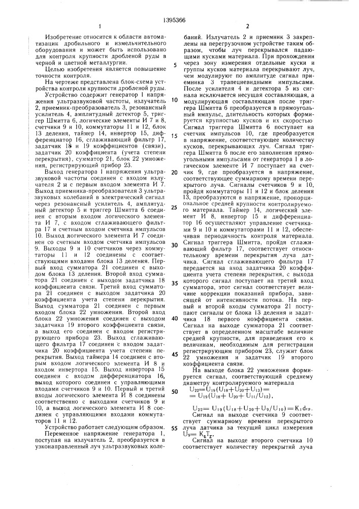 Устройство контроля крупности дробленой руды (патент 1395366)