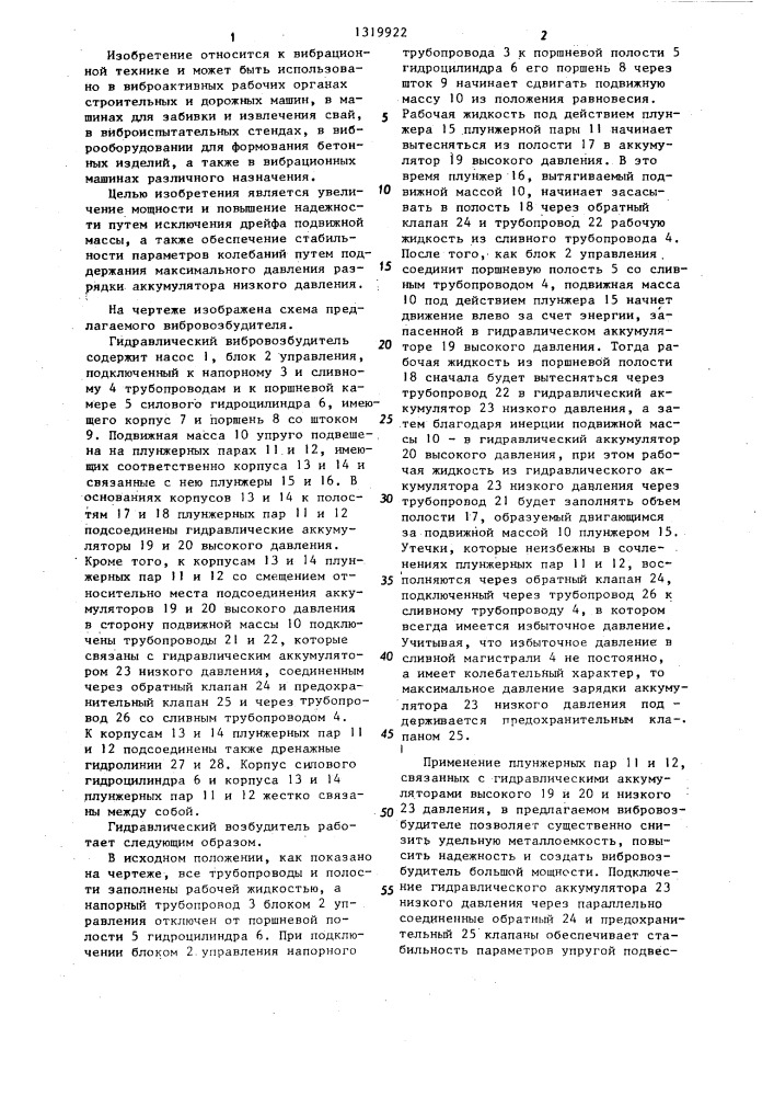 Гидравлический вибровозбудитель (патент 1319922)