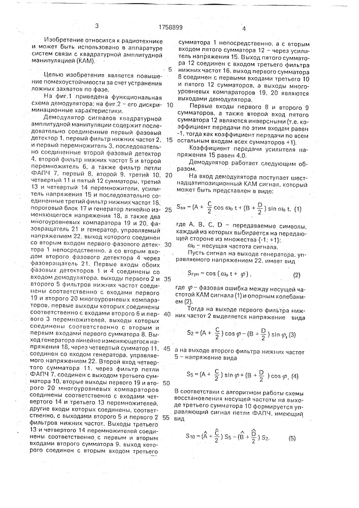 Демодулятор сигналов квадратурной амплитудной манипуляции (патент 1758899)