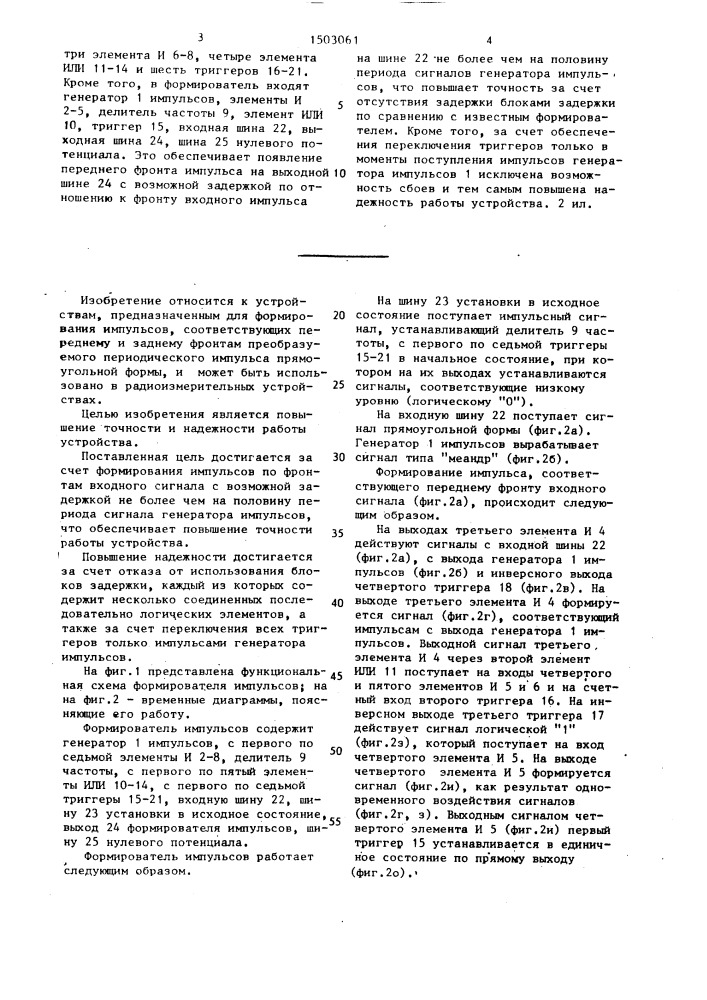 Формирователь импульсов (патент 1503061)