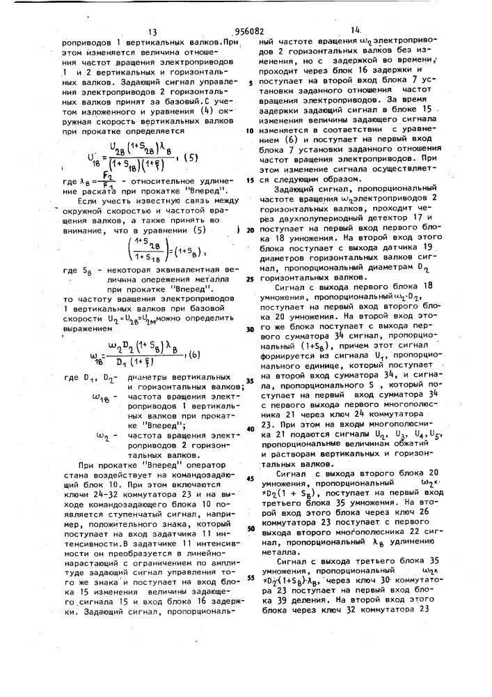 Устройство для регулирования скорости реверсивного прокатного стана с вертикальными и горизонтальными валками (патент 956082)