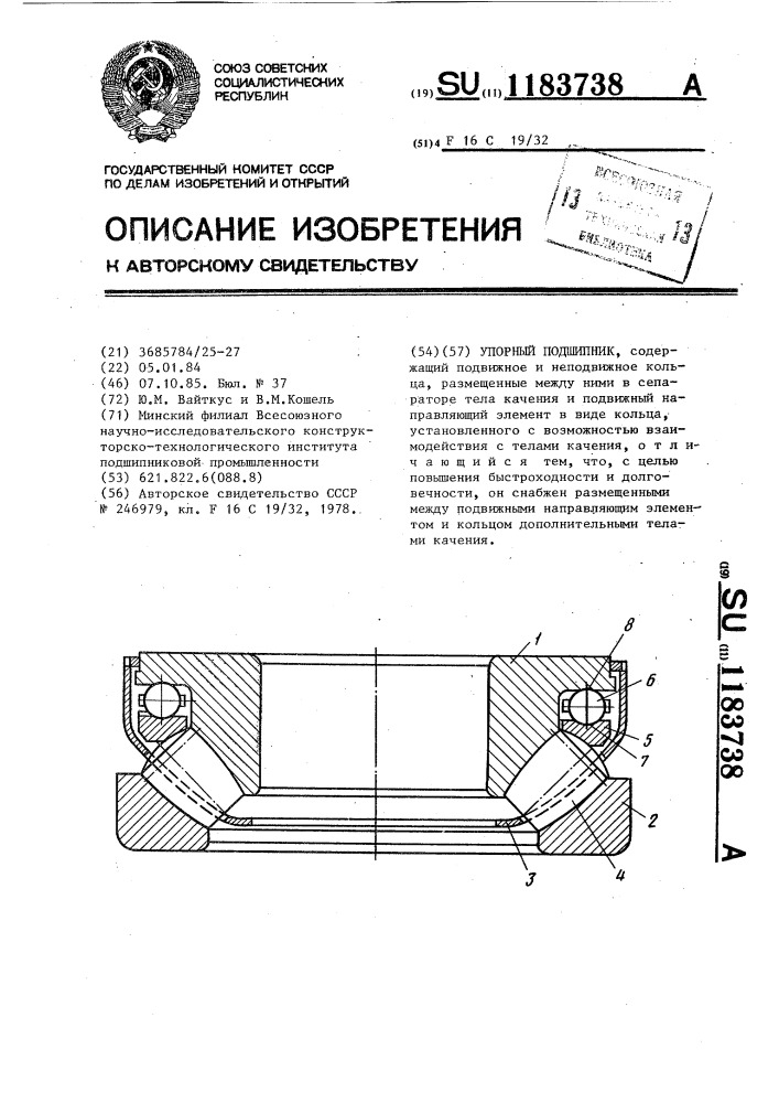 Упорный подшипник (патент 1183738)