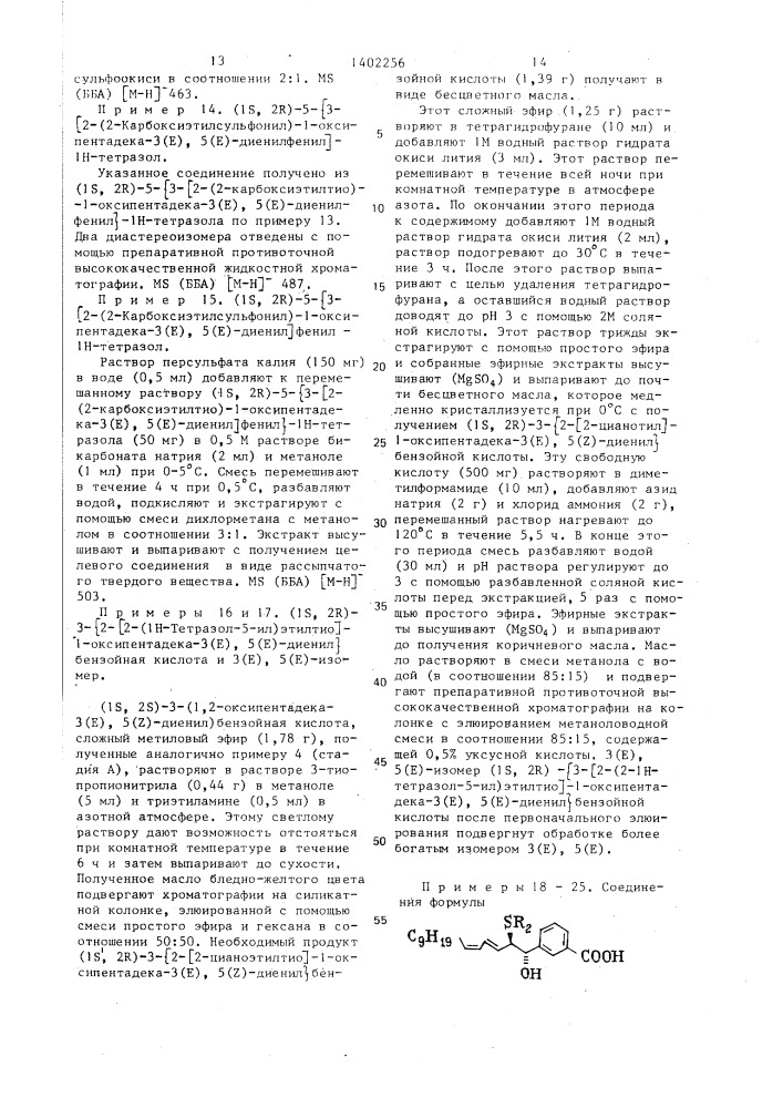 Способ получения серусодержащих органических соединений или их солей (патент 1402256)