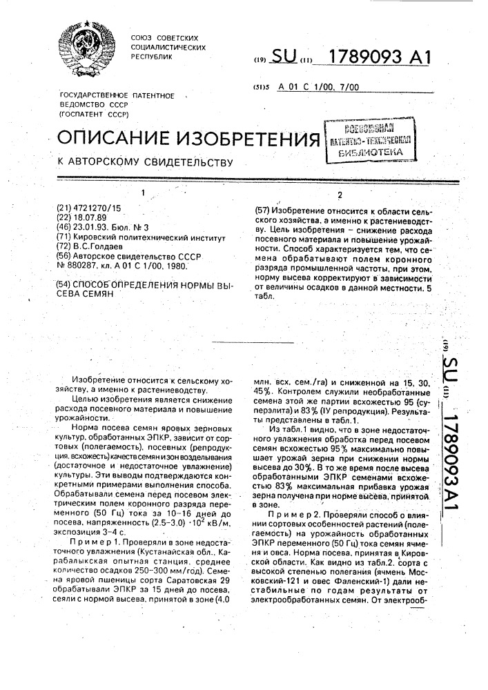 Способ определения нормы высева семян (патент 1789093)
