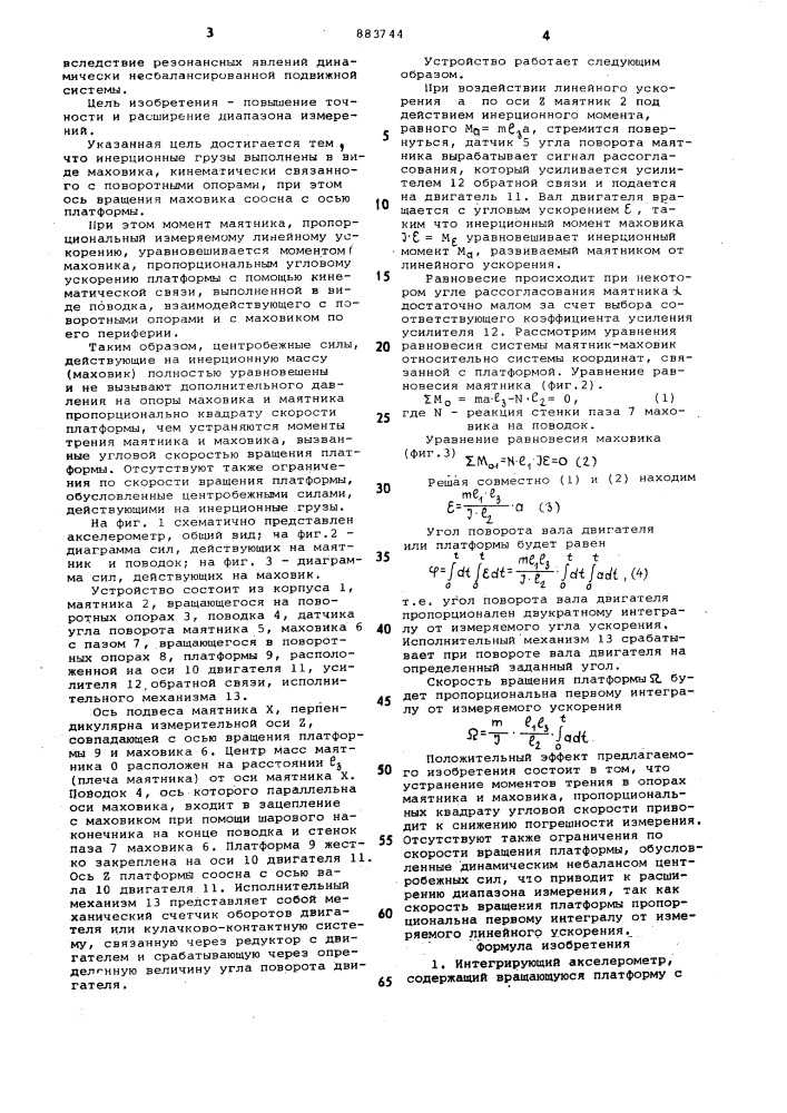 Интегрирующий акселерометр (патент 883744)