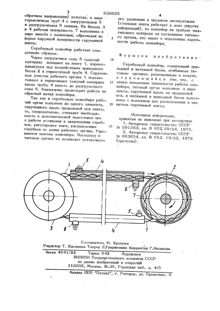 Скребковый конвейер (патент 839895)