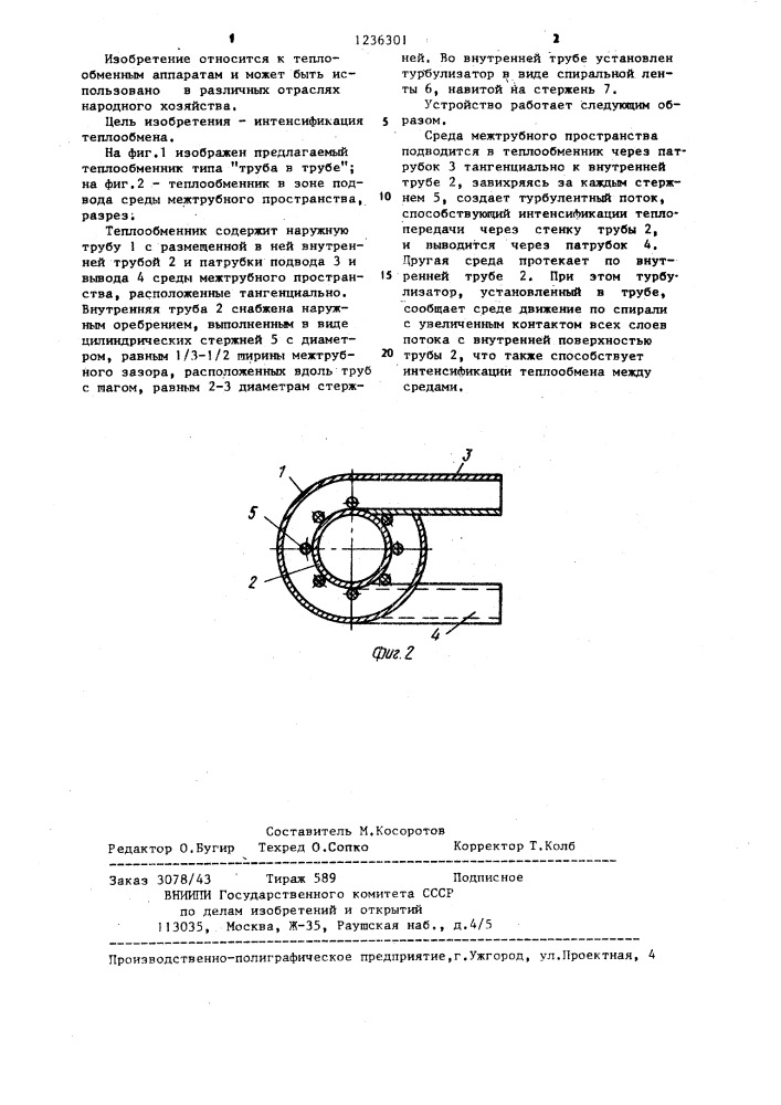 Теплообменник типа "труба в трубе (патент 1236301)
