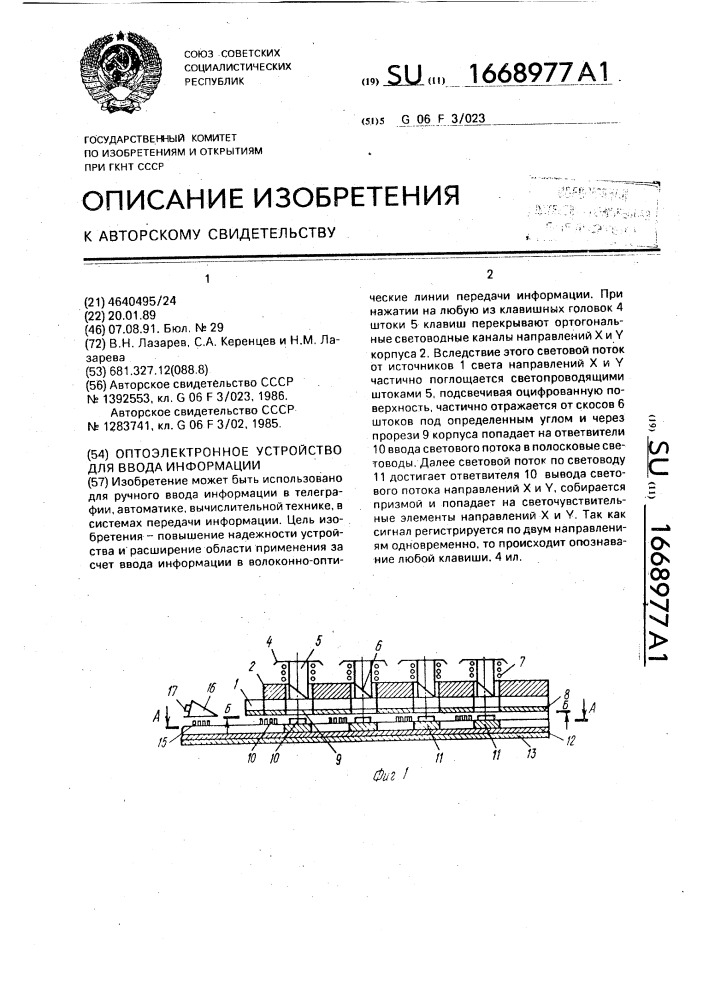 Оптоэлектронное устройство для ввода информации (патент 1668977)