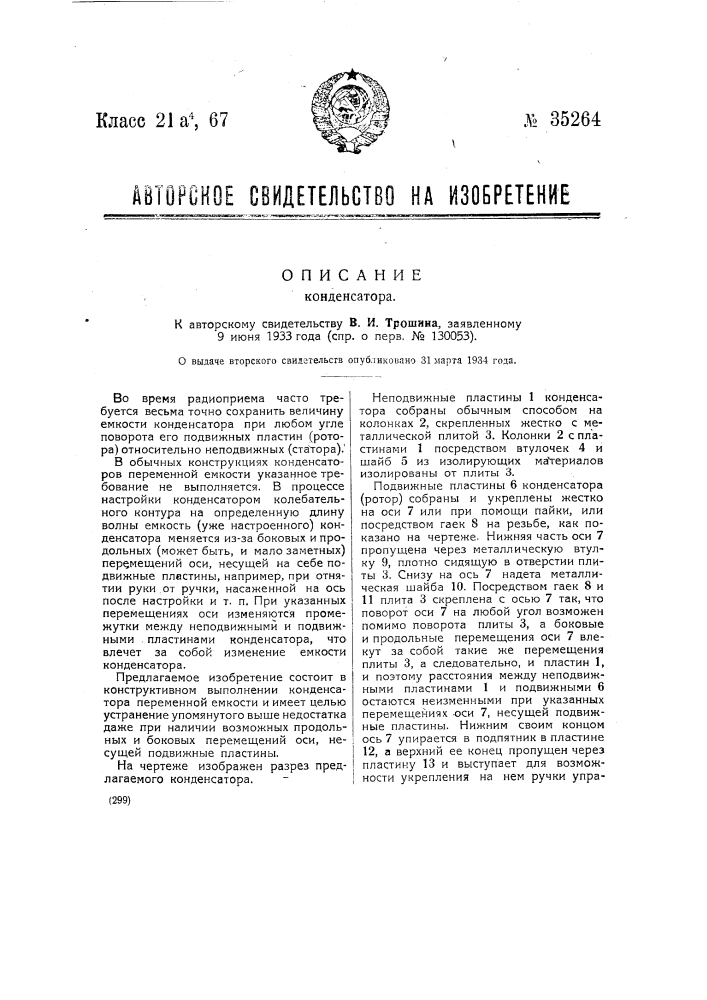 Конденсатор (патент 35264)