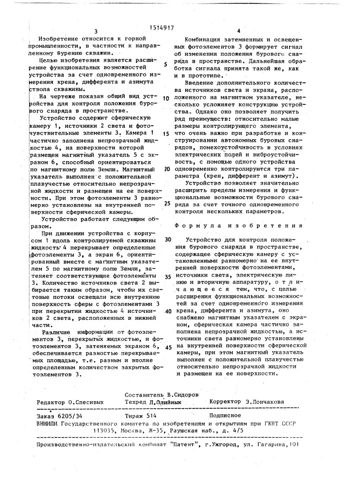 Устройство для контроля положения бурового снаряда в пространстве (патент 1514917)