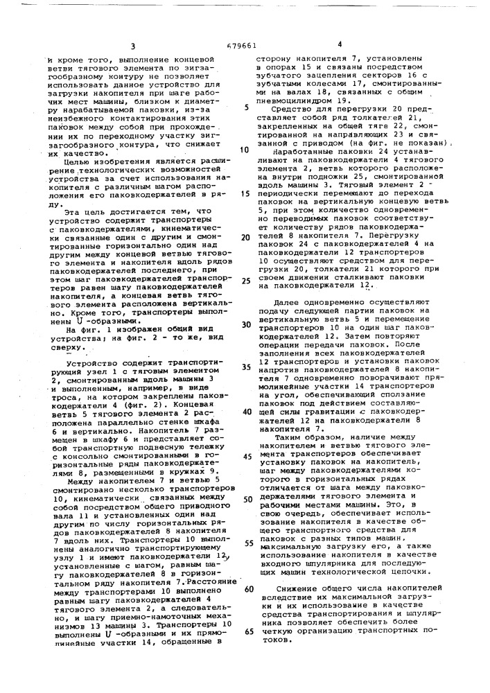 Устройство для ориентированной установки паковок текстильной машины на накопитель (патент 679661)