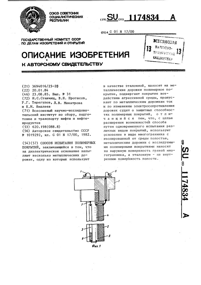 Способ испытания полимерных покрытий (патент 1174834)