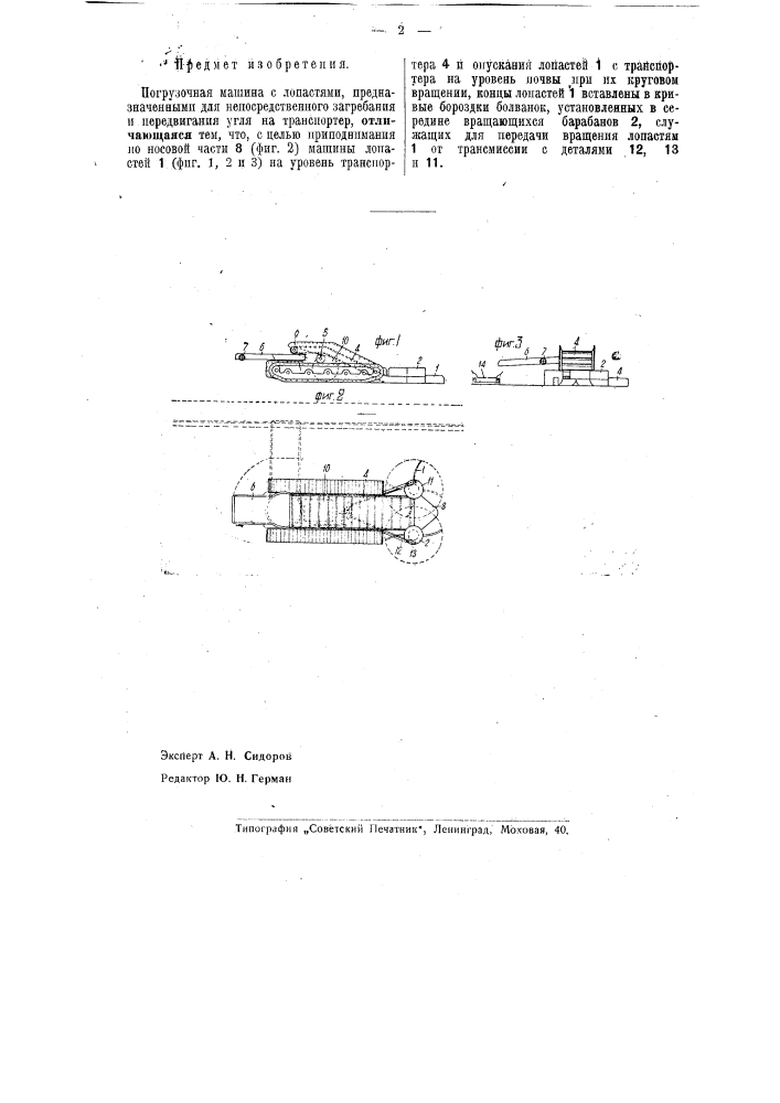 Погрузочная машина (патент 40307)