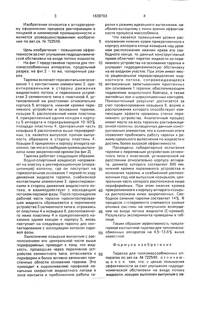 Тарелка для тепломассообменных аппаратов (патент 1639703)