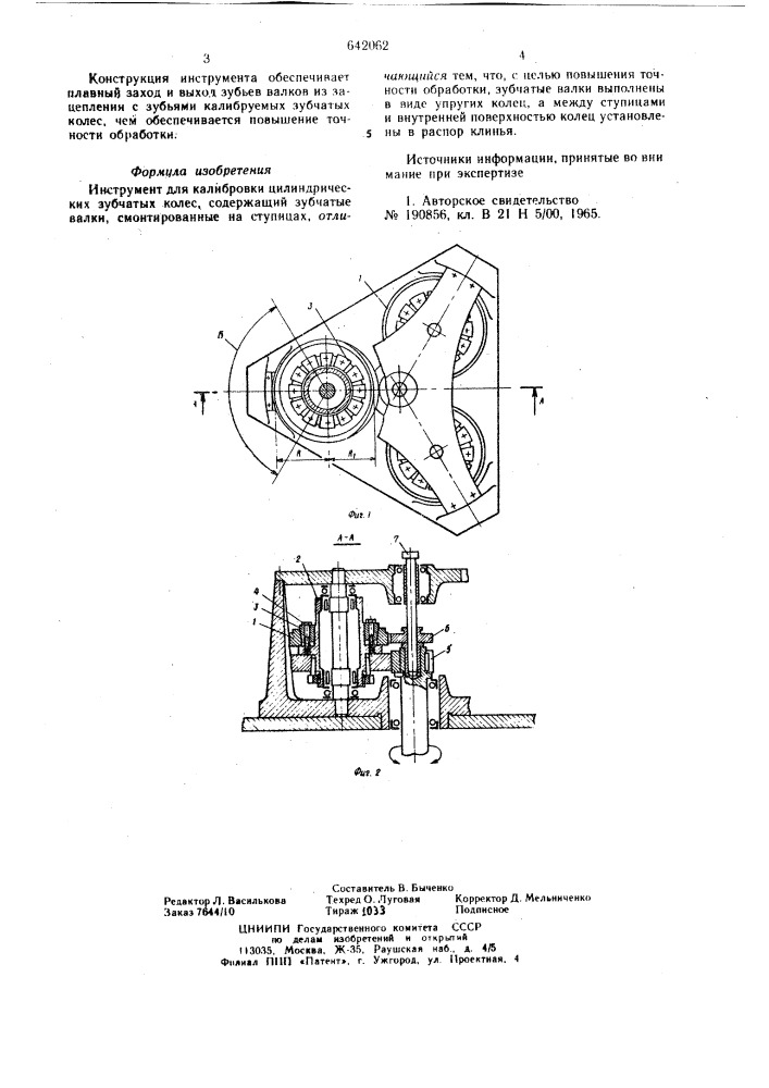 Инструмент для калибровки цилиндрических зубчатых колес (патент 642062)