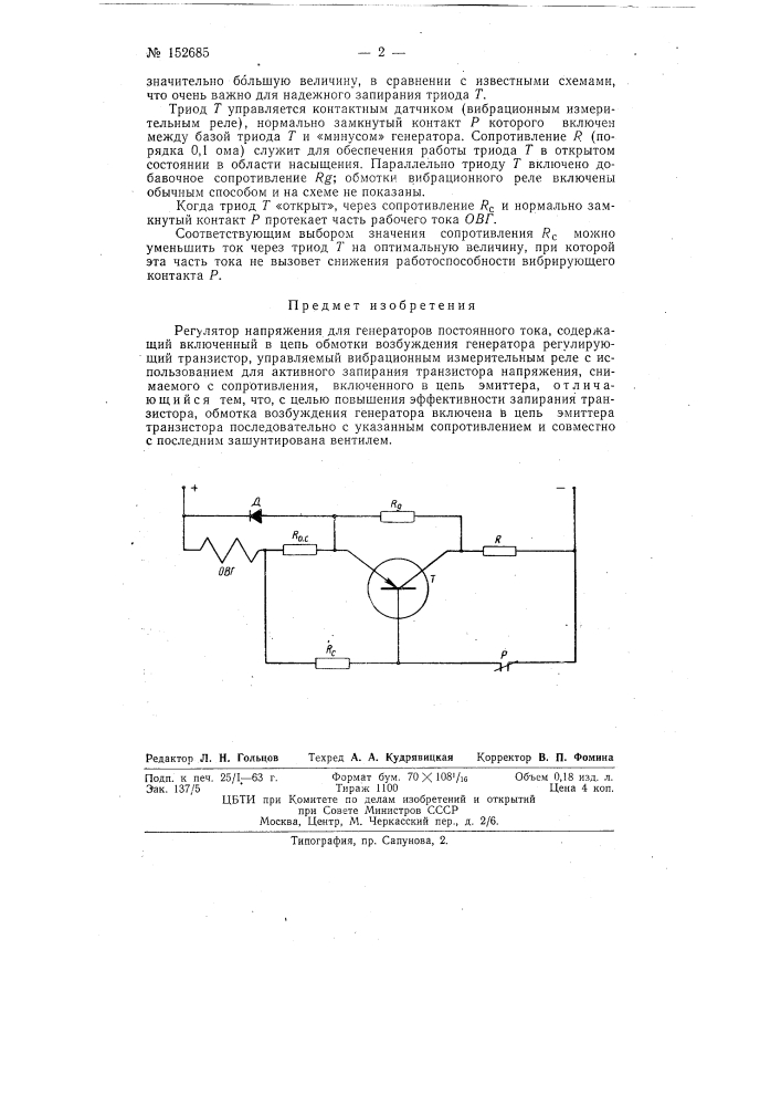 Патент ссср  152685 (патент 152685)