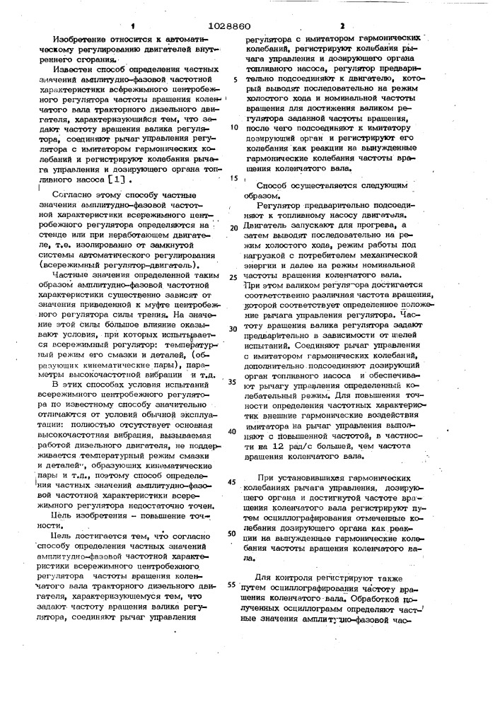 Способ определения частных значений амплитудно-фазовой частотной характеристики всережимного центробежного регулятора частоты вращения коленчатого вала тракторного дизельного двигателя (патент 1028860)
