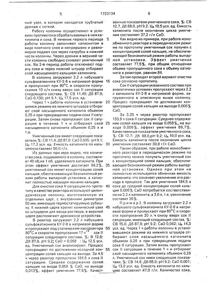 Способ ионообменной очистки сока ii сатурации (патент 1723134)