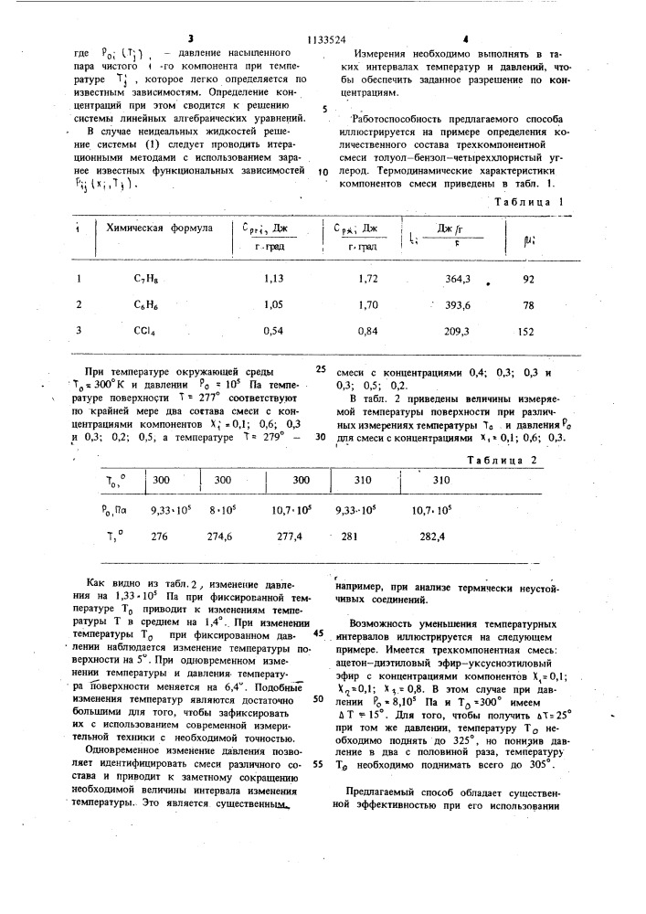 Способ измерения количественного состава жидких смесей (патент 1133524)