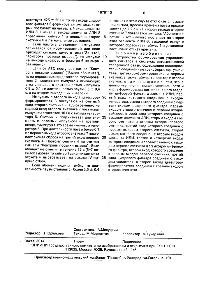 Устройство формирования управляющих сигналов в системах автоматической телефонной связи (патент 1676110)