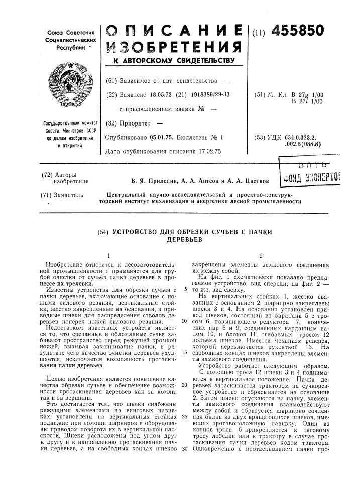 Устройство для обрезки сучьев с пачки деревьев (патент 455850)