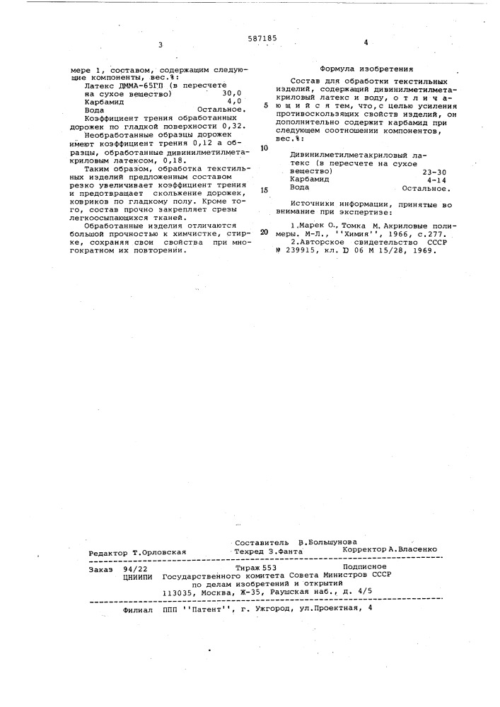 Состав для обработки текстильных изделий (патент 587185)