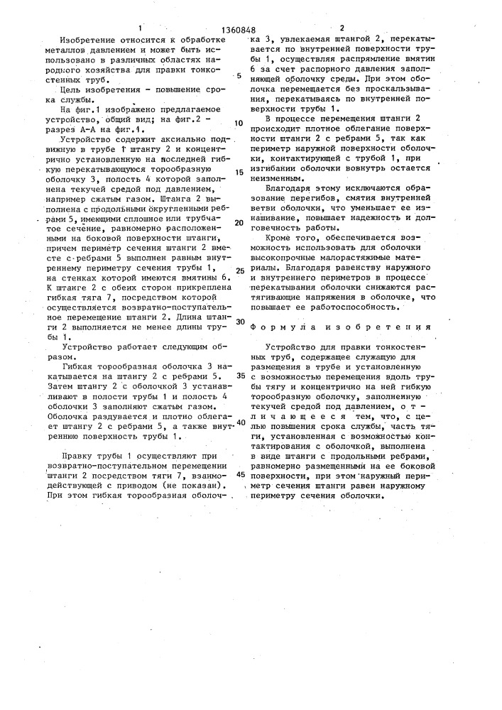 Устройство для правки тонкостенных труб (патент 1360848)