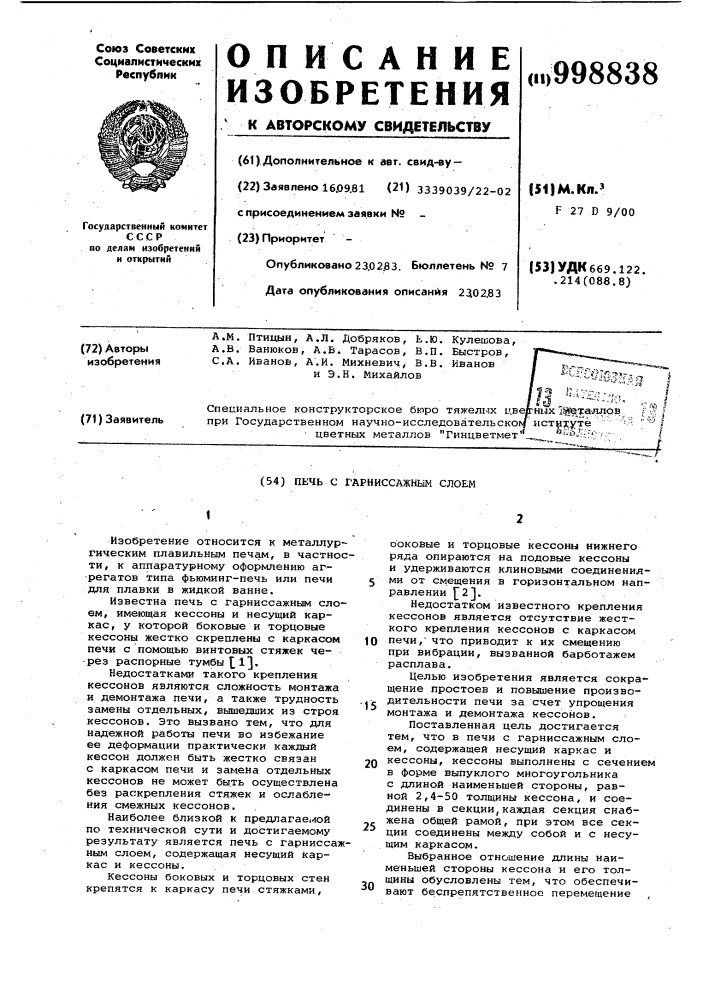Печь с гарниссажным слоем (патент 998838)