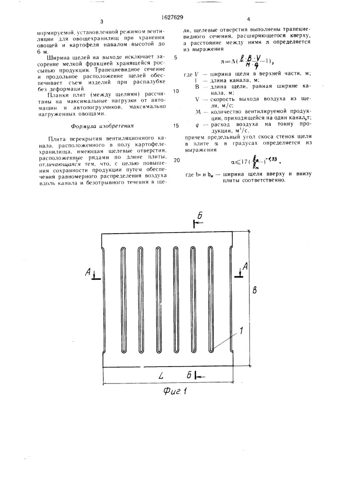 Плита перекрытия вентиляционного канала (патент 1627629)