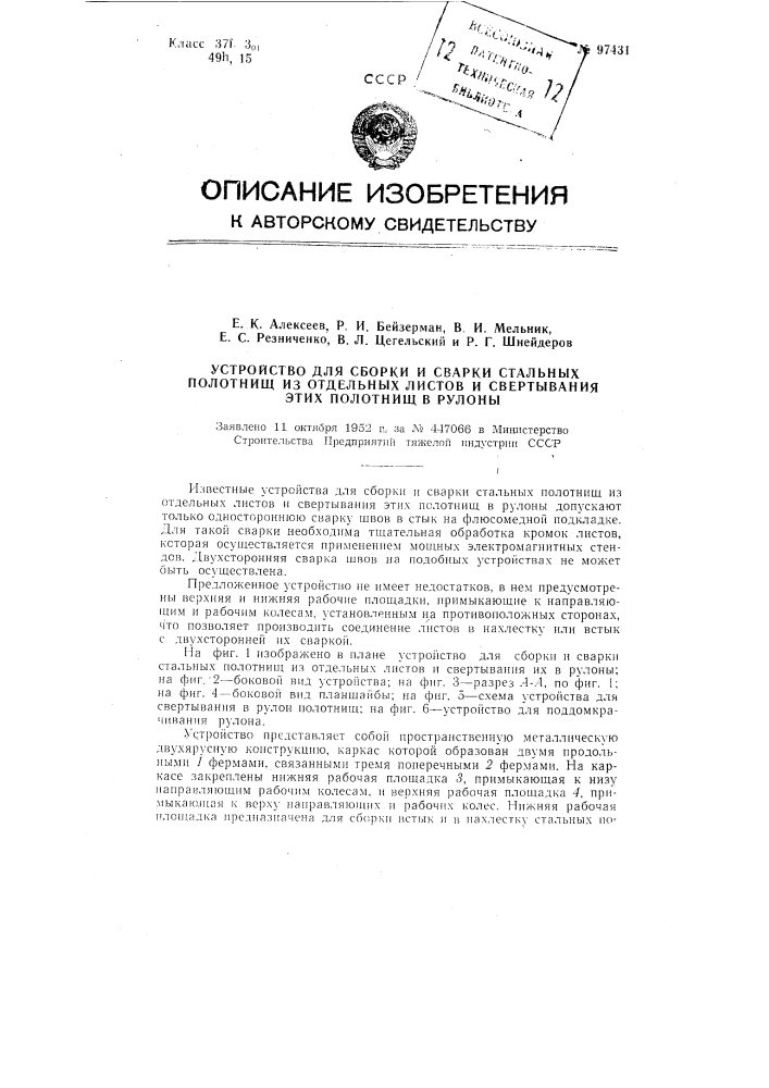 Устройство для сборки и сварки стальных полотнищ из отдельных листов и свертывания этих полотнищ в рулоны (патент 97431)