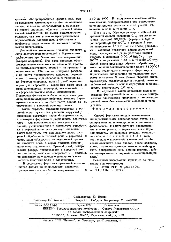 Способ формовки анодов алюминиевых электролитических конденсаторов (патент 570117)