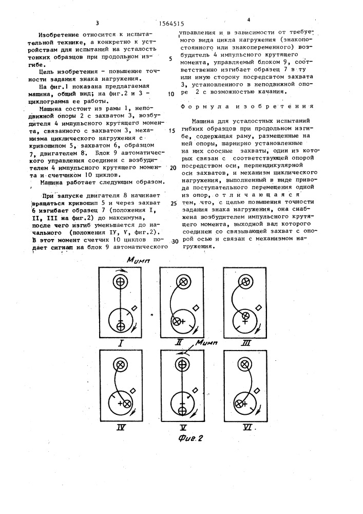 Машина для усталостных испытаний гибких образцов при продольном изгибе (патент 1564515)