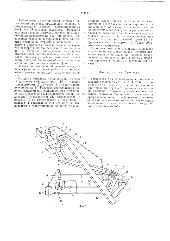 Устройство для моделирования движения селевых потоков (патент 514221)