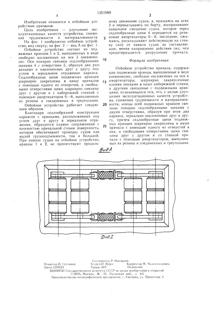 Отбойное устройство причала (патент 1351989)