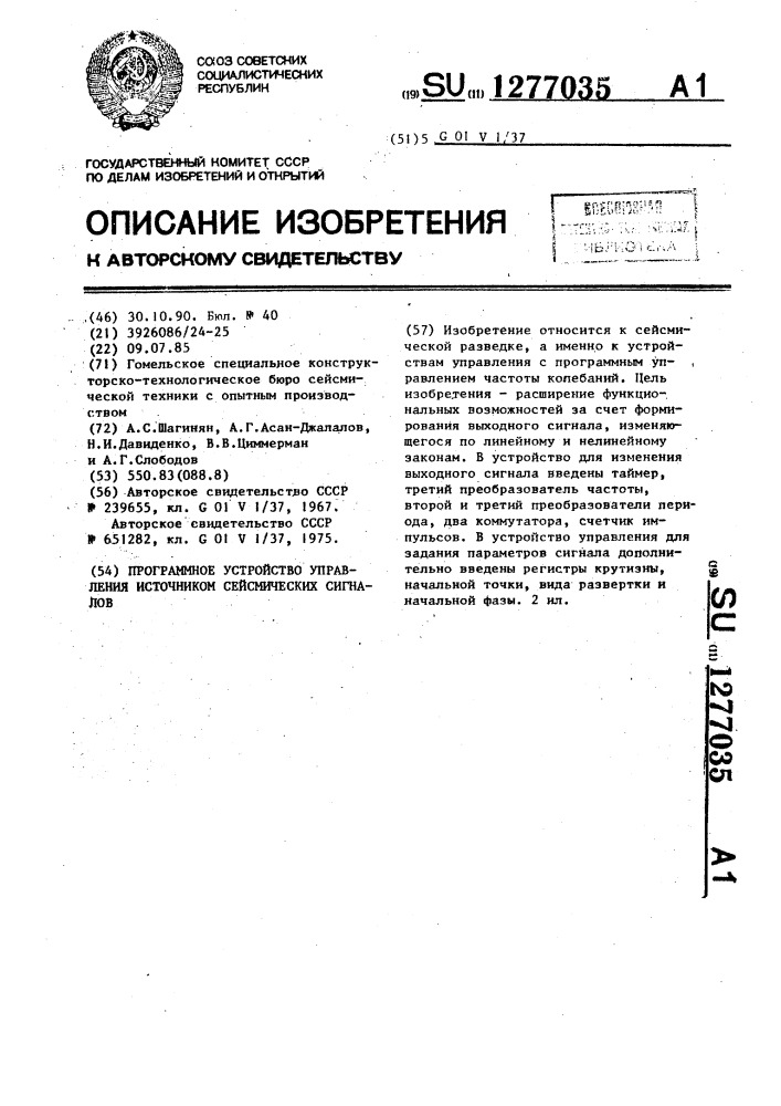 Программное устройство управления источником сейсмических сигналов (патент 1277035)