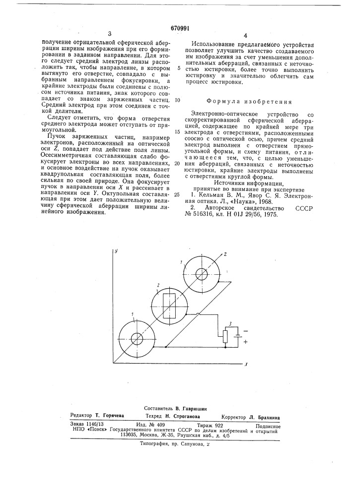 Электроннооптическое устройство со скорректированной сферической аберрацией (патент 670991)