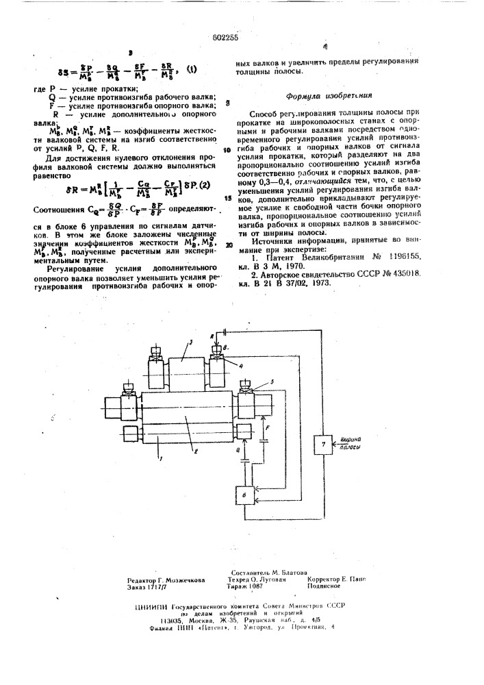 Способ регулирования толщины полосы при прокате на широкополосных станах с опорными и рабочими валками (патент 602255)