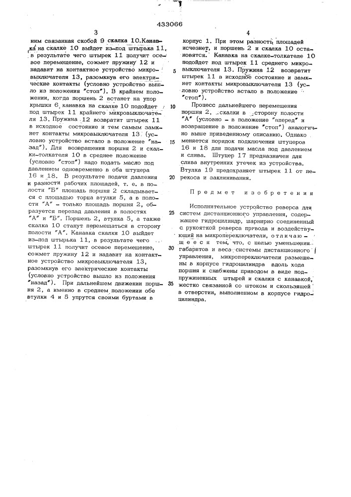 Исполнительное устройство реверса для систем дистанционного управления (патент 433066)