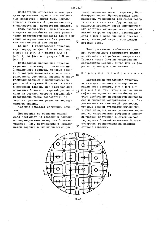 Барботажная провальная тарелка (патент 1289524)