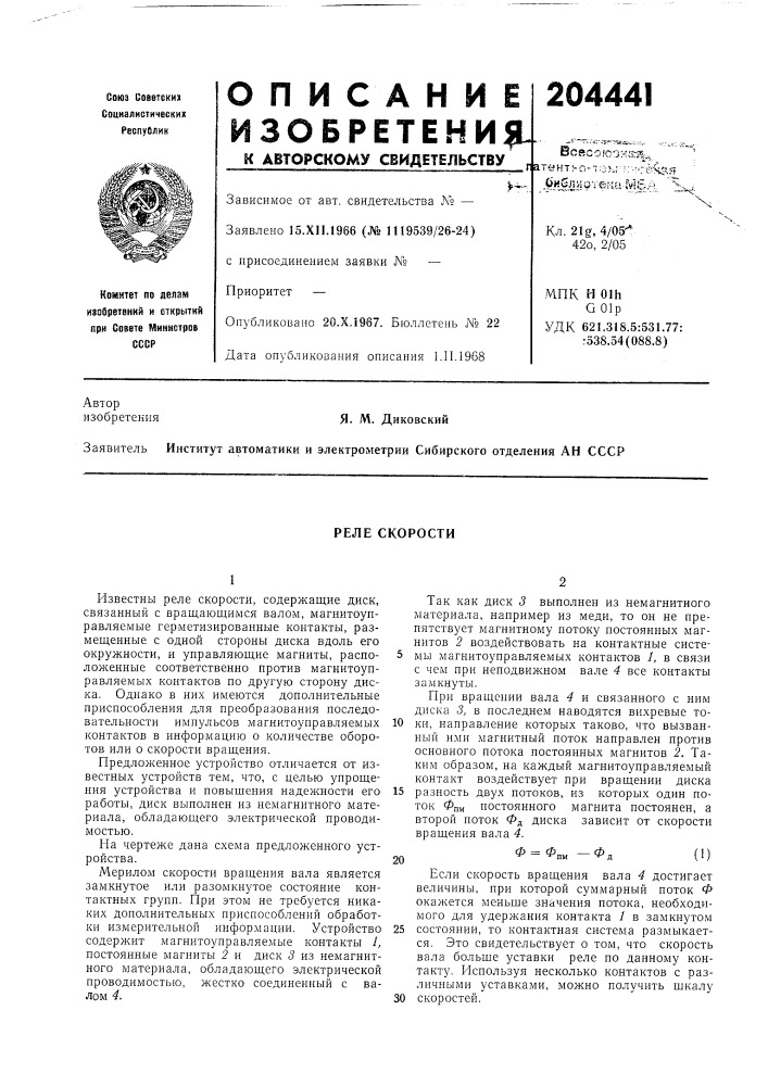 Реле скорости (патент 204441)