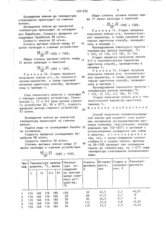 Способ получения поливинилхлоридной пленки (патент 1541225)