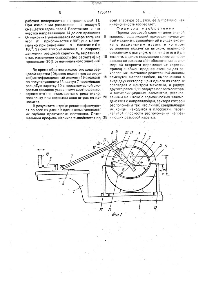 Привод резцовой каретки делительной машины (патент 1756114)