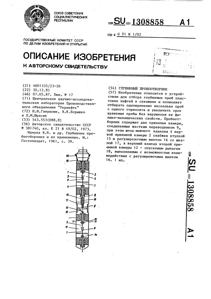 Глубинный пробоотборник (патент 1308858)