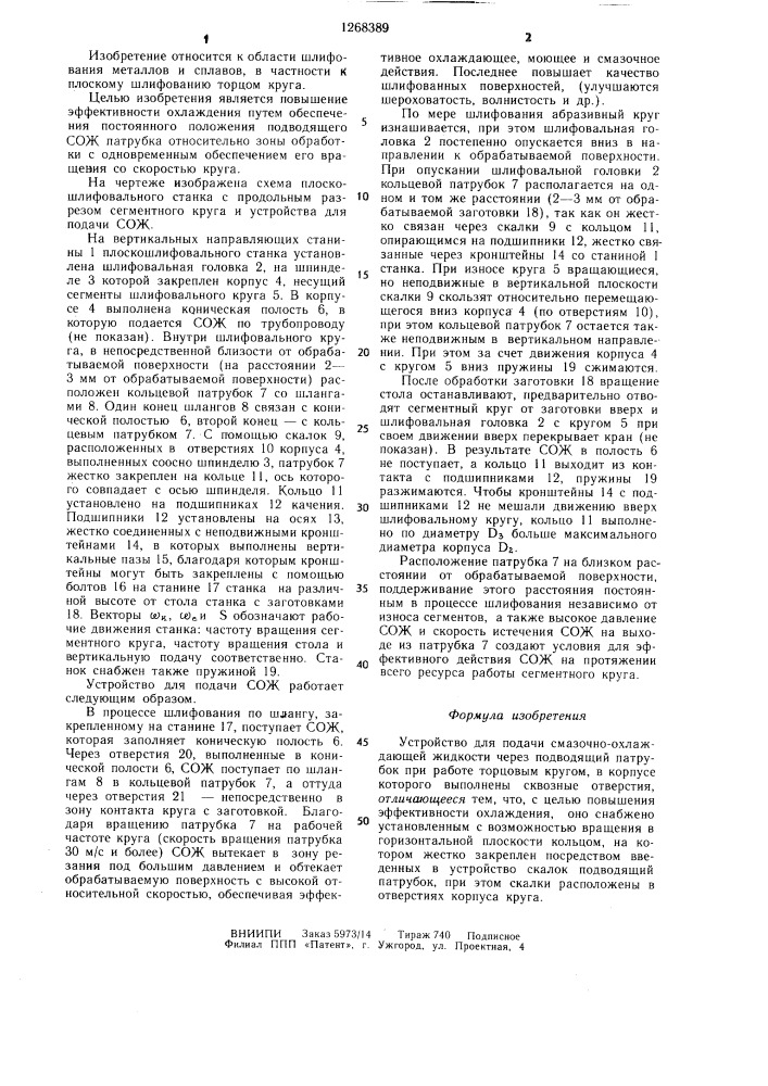 Устройство для подачи смазочно-охлаждающей жидкости (патент 1268389)