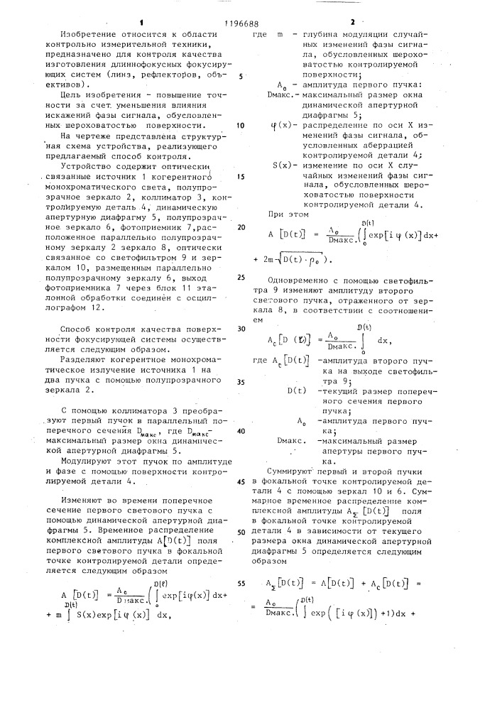 Способ контроля качества поверхностей оптических деталей (патент 1196688)