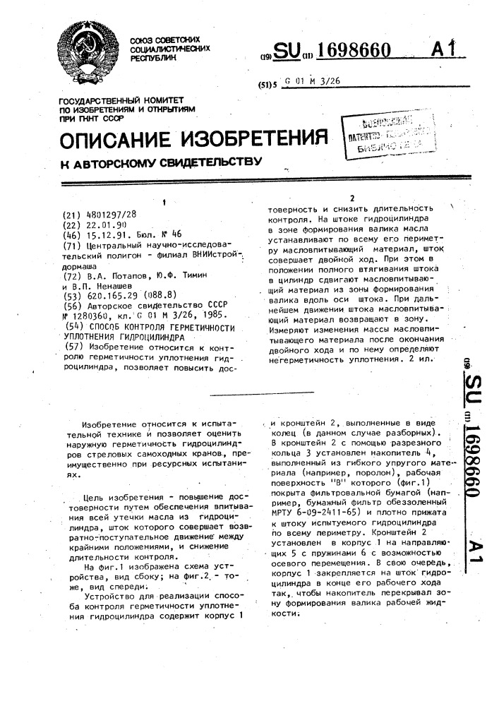Способ контроля герметичности уплотнения гидроцилиндра (патент 1698660)