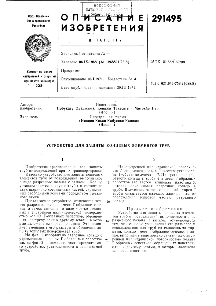Устройство для защиты концевых элементов труб (патент 291495)