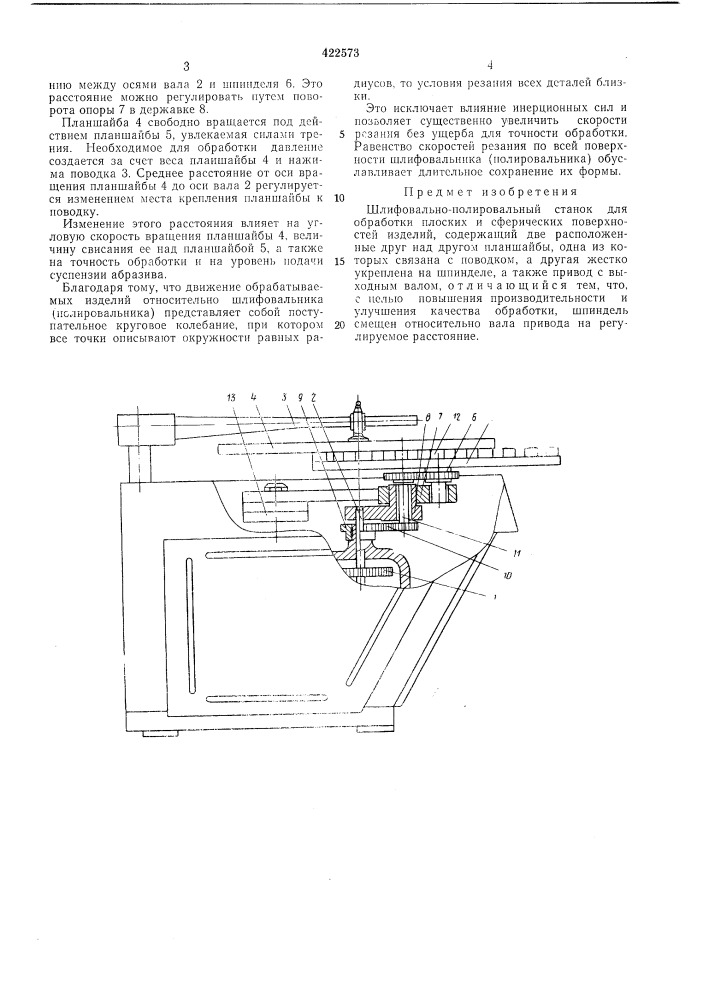 Шлифовально-полировальный станок (патент 422573)